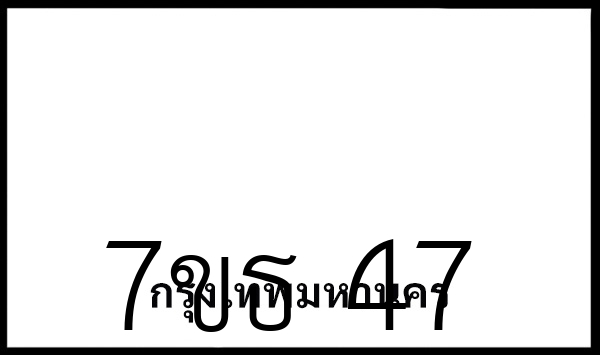 7ขธ 47